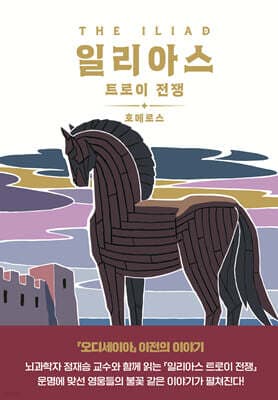 일리아스 트로이 전쟁 표지