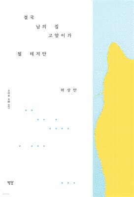 결국 남의 집 고양이가 될 테지만 cover