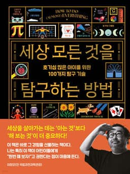 세상 모든 것을 탐구하는 방법 표지