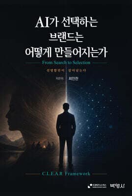 AI가 선택하는 브랜드는 어떻게 만들어지는가 표지