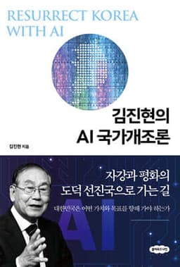 김진현의 AI 국가개조론 cover