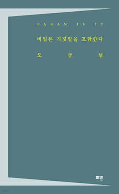 비밀은 거짓말을 포함한다 표지
