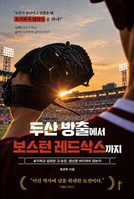 두산 방출에서 보스턴 레드삭스까지 표지