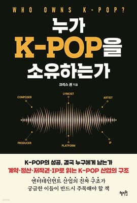 누가 K-POP을 소유하는가 표지