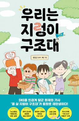 우리는 지렁이 구조대 표지