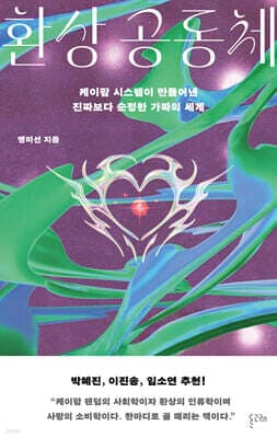 환상 공동체 cover