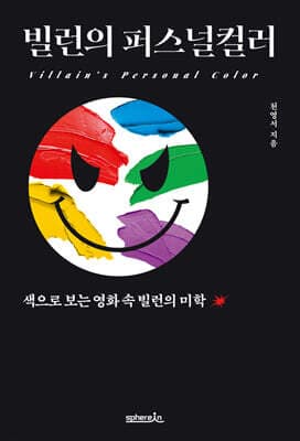 빌런의 퍼스널컬러 표지
