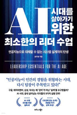 AI 시대를 살아가기 위한 최소한의 리더 수업 표지