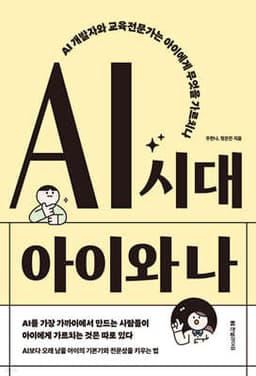 AI 시대 아이와 나 표지