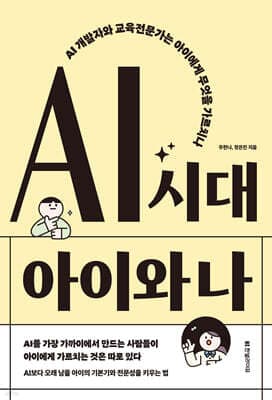 AI 시대 아이와 나 표지