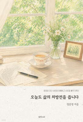 오늘도 삶의 처방전을 씁니다 표지