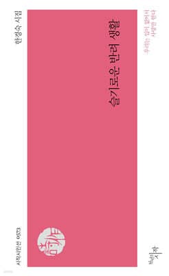 슬기로운 반려 생활 표지