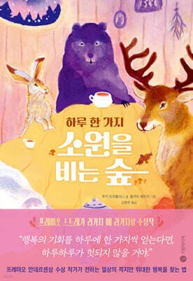 하루 한 가지 소원을 비는 숲 표지