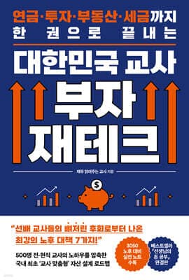 대한민국 교사 부자 재테크 표지