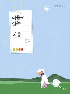 여름이 없는 여름 cover