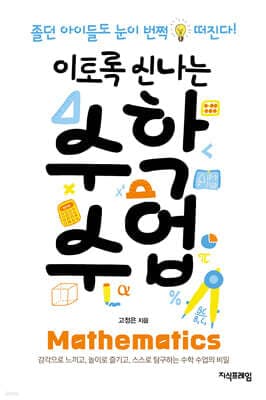 이토록 신나는 수학 수업 표지