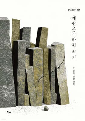 계란으로 바위 치기 표지