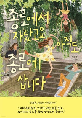 종로에서 자랐고요 아직도 종로에 삽니다 표지