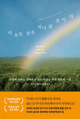 이 모든 것은 지나갈 것이다 표지