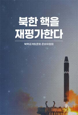 북한 핵을 재평가한다 cover