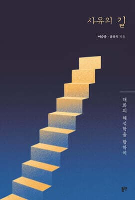 사유의 길 표지