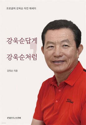 강욱순답게, 강욱순처럼 표지