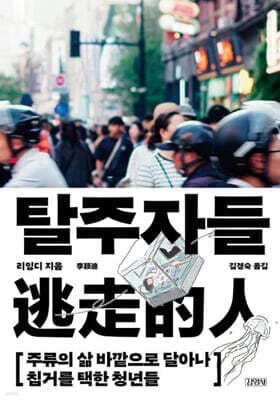 탈주자들 표지