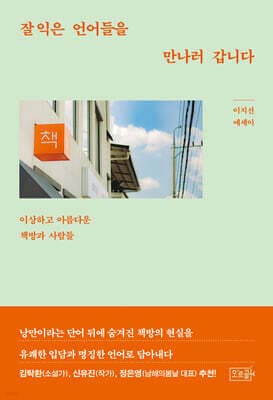 잘 익은 언어들을 만나러 갑니다 표지