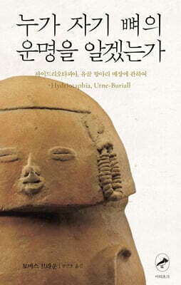 누가 자기 뼈의 운명을 알겠는가 표지