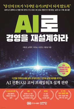AI로 경영을 재설계하라 표지