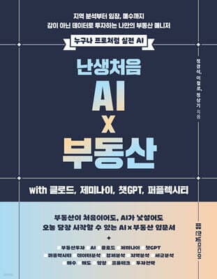 난생처음 AI x 부동산 with 클로드, 제미나이, 챗GPT, 퍼플렉시티 표지