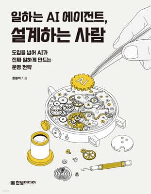 일하는 AI 에이전트, 설계하는 사람 표지