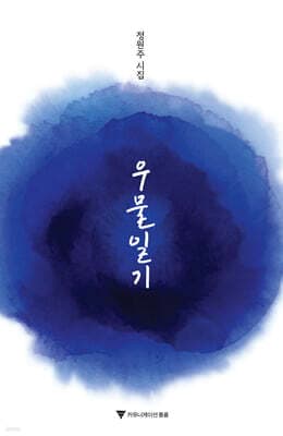 우물일기 표지