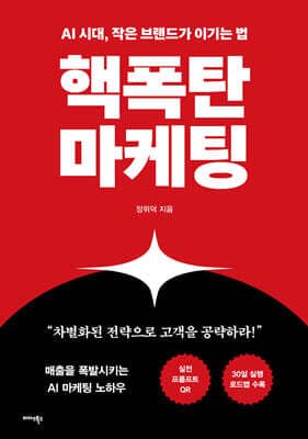 핵폭탄마케팅 표지