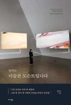 엄마는 미술관 도슨트입니다 표지
