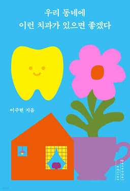 우리 동네에 이런 치과가 있으면 좋겠다 cover