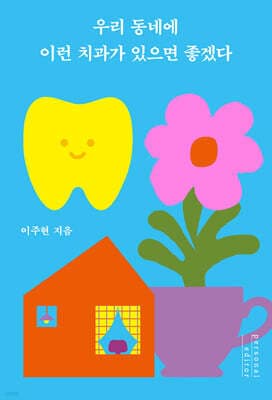 우리 동네에 이런 치과가 있으면 좋겠다 cover