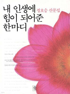 내 인생에 힘이 되어준 한마디 표지