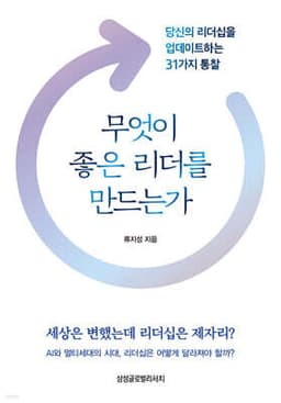 무엇이 좋은 리더를 만드는가 cover