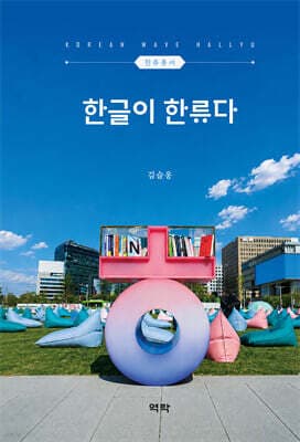 한글이 한류다 cover