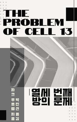 열세 번째 방의 문제 표지