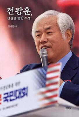 전광훈, 진실을 향한 투쟁 표지