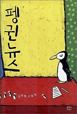 펭귄뉴스 표지