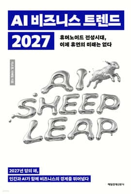 AI 비즈니스 트렌드 2027 표지