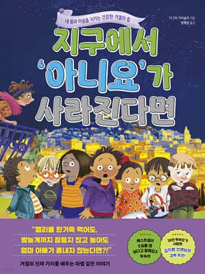 지구에서 ‘아니요’가 사라진다면 표지