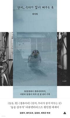단지, 우리가 잠시 머무는 곳 표지