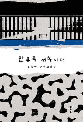 잔류족 서식지대 cover