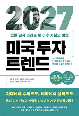 2027 미국 투자 트렌드 표지