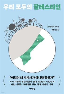 우리 모두의 팔레스타인 표지