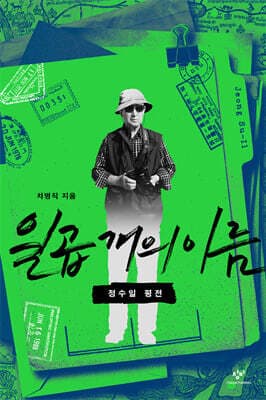 일곱개의 이름 표지